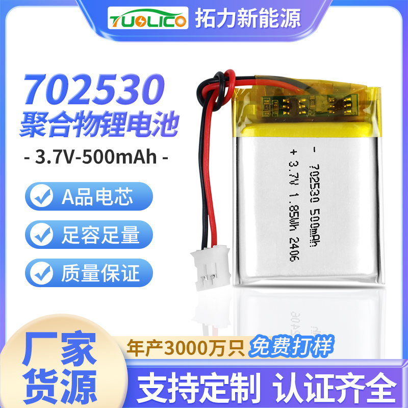 3.7V500mah 702530 聚合物锂电池