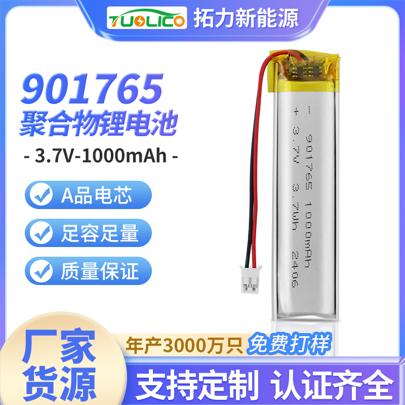 3.7V1000mah 901765 聚合物锂电池