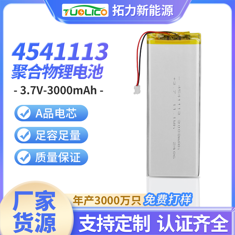 3.7V3000mah 4541113聚合物锂电池