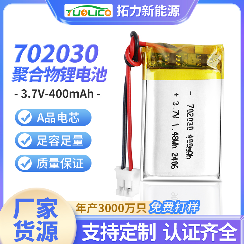 3.7V400mah 702030 聚合物锂电池