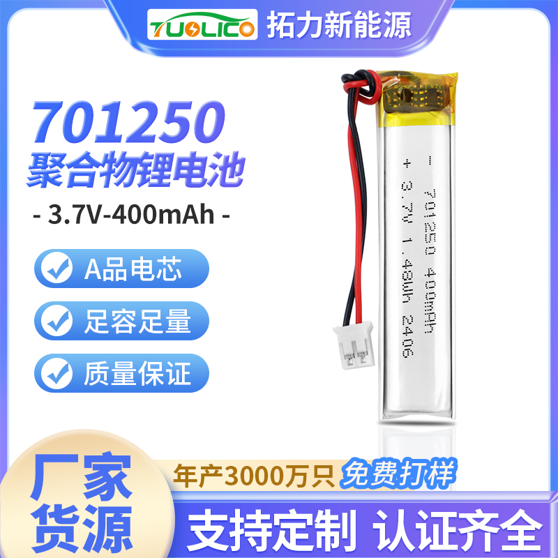 3.7V400mah 701250 聚合物锂电池