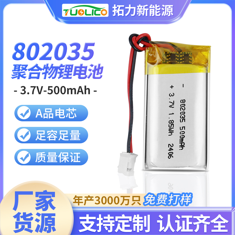 3.7V500mah 802535 聚合物锂电池