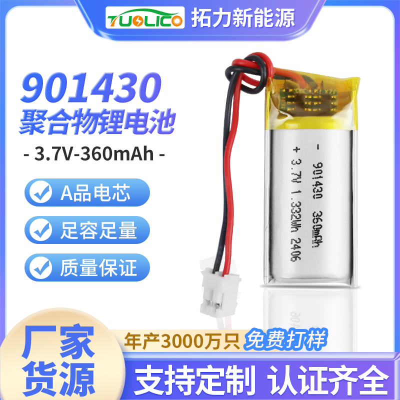 3.7V360mah 901430 聚合物锂电池