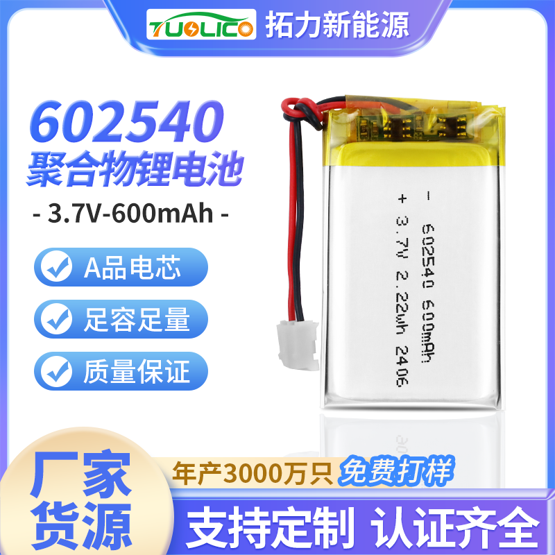 3.7V600mah 602540 聚合物锂电池