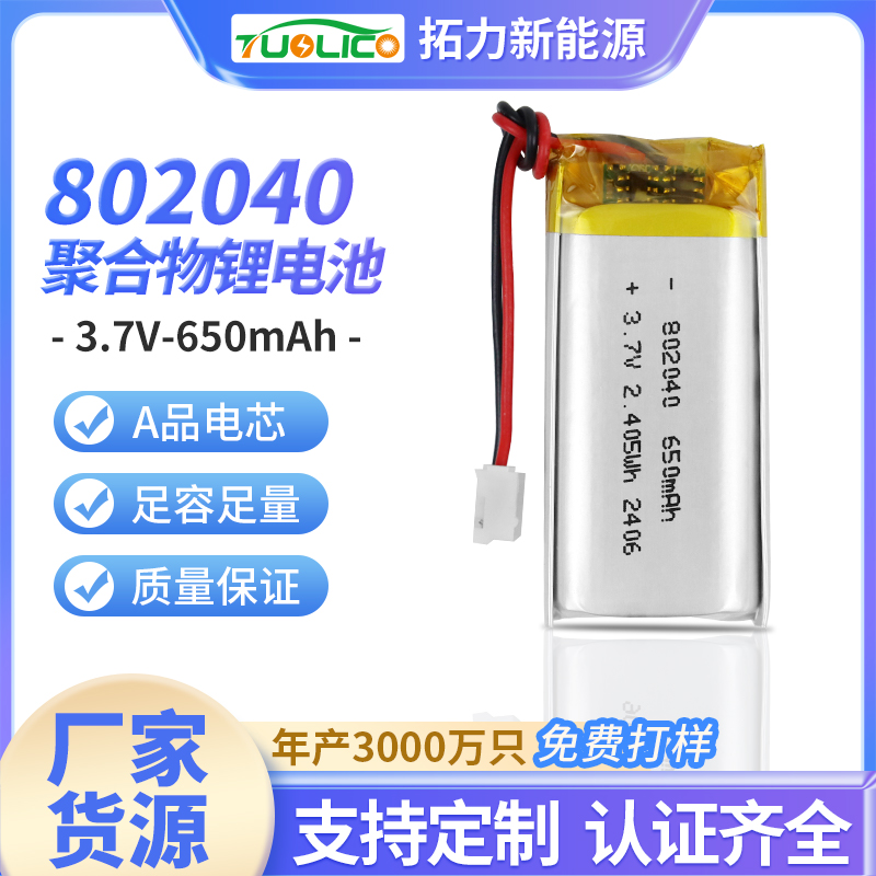 3.7V650mah 802040 聚合物锂电池