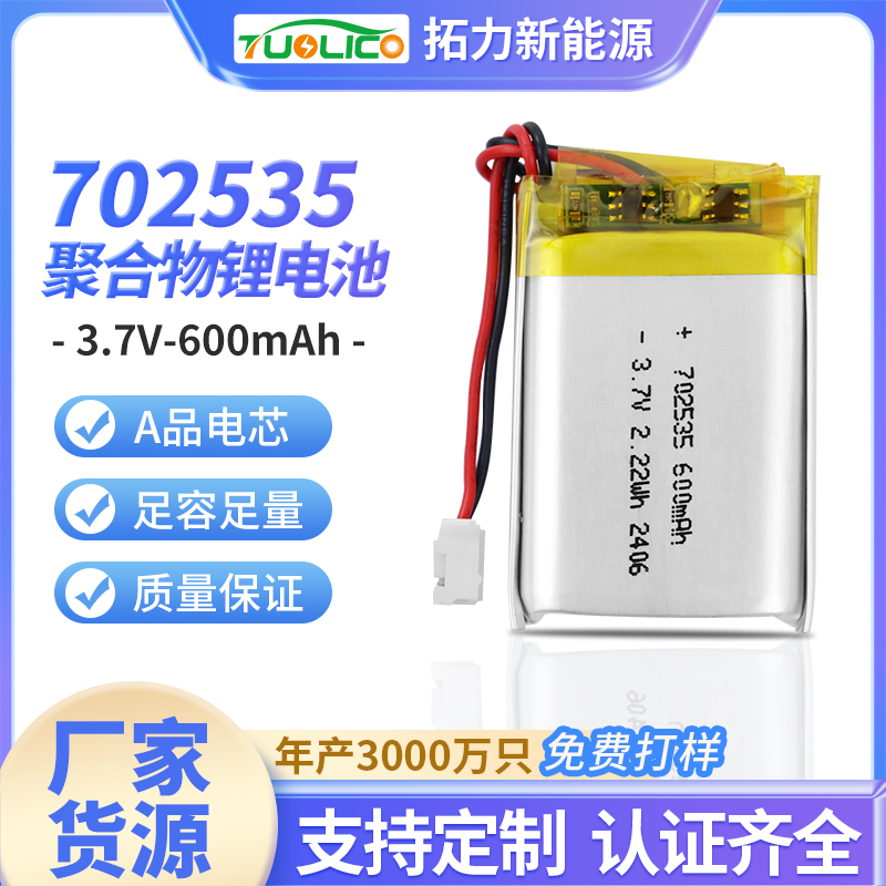 3.7V600mah 702535 聚合物锂电池